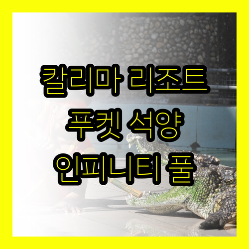 칼리마 리조트 스파 푸켓에서 즐기는