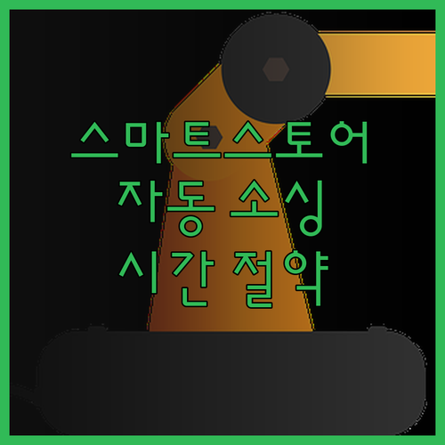 스마트스토어 건기식 판매 자동 소싱 