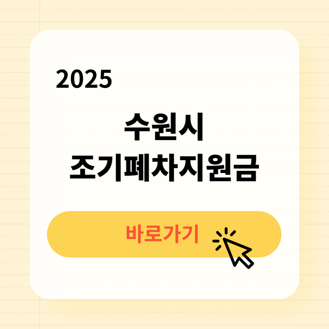 수원시 조기폐차지원금 신청방법 필요서류