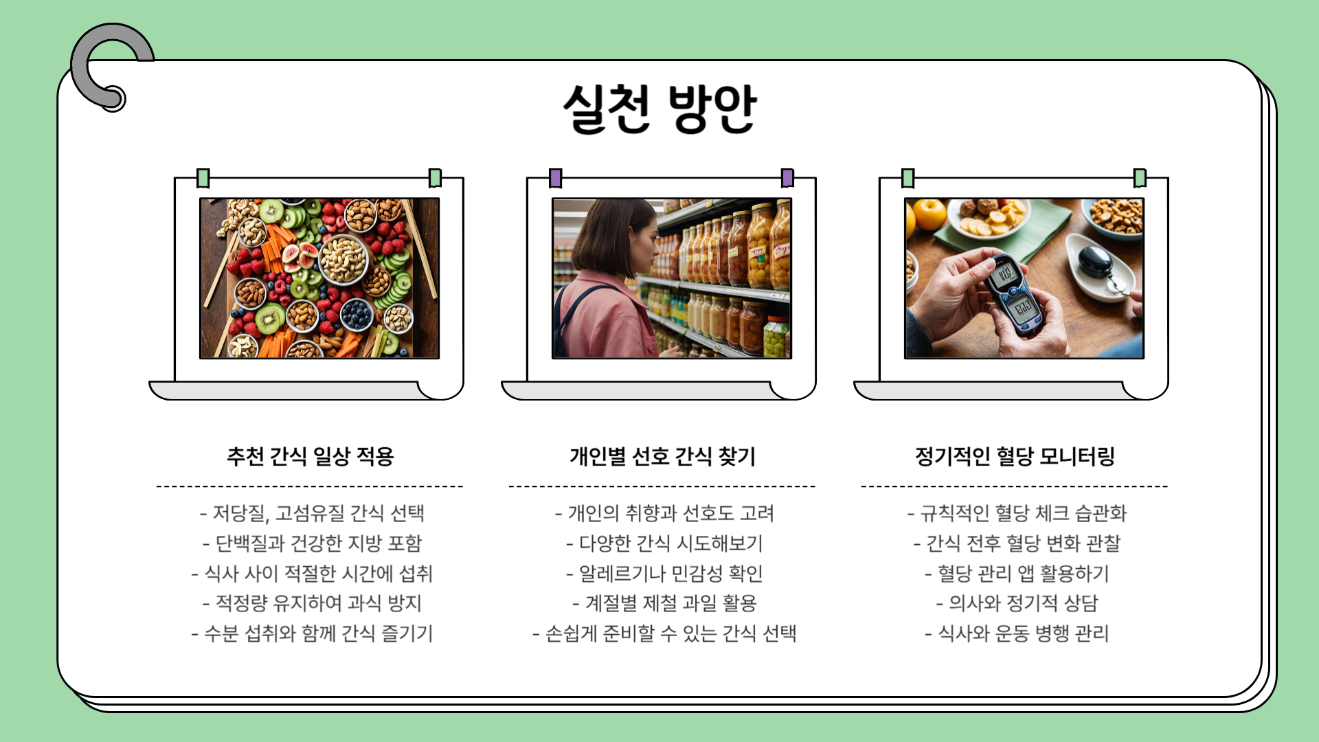 혈당 관리 간식 건강하게 즐기는 방법