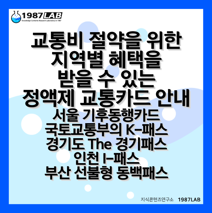 교통비 절약을 위한 지역별 혜택을 받을 수 있는 정액제 교통카드 안내 (서울 기후동행카드, 국토교통부의 K-패스, 경기도 The 경기패스, 인천 I-패스, 부산 선불형 동백패스)