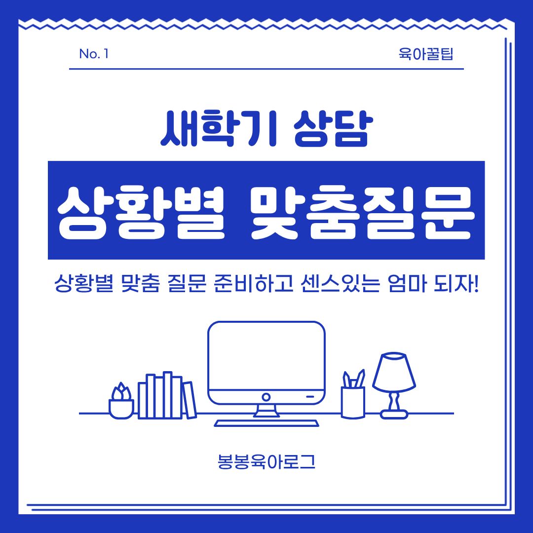 새학기 상담을 위한 상황별 맞춤질문 이미지