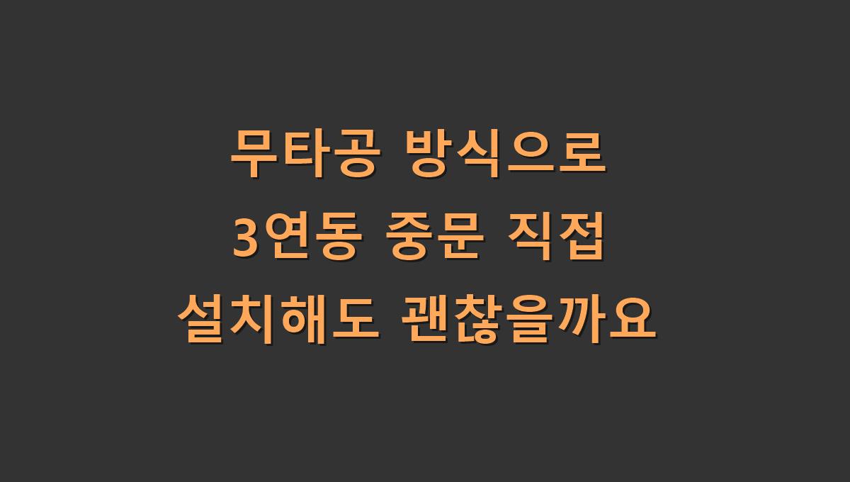 무타공 방식으로 3연동 중문 직접 설치해도 괜찮을까요