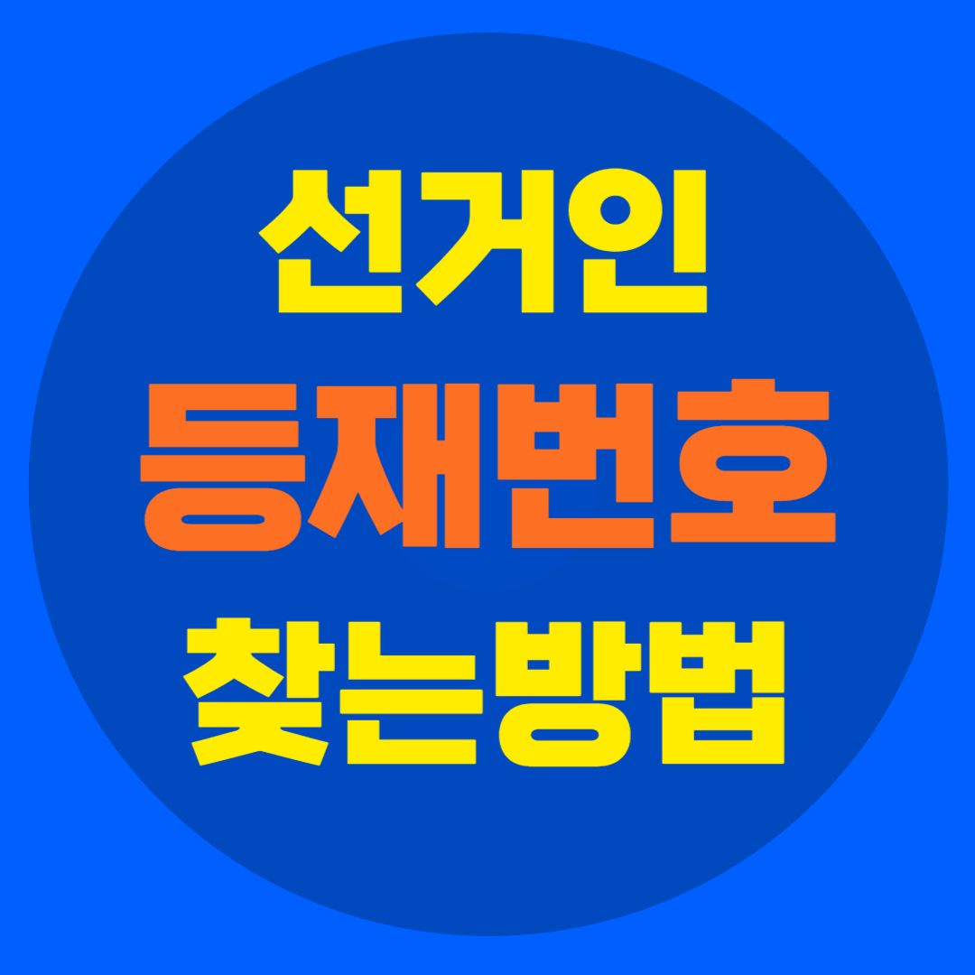 등재번호 찾기
