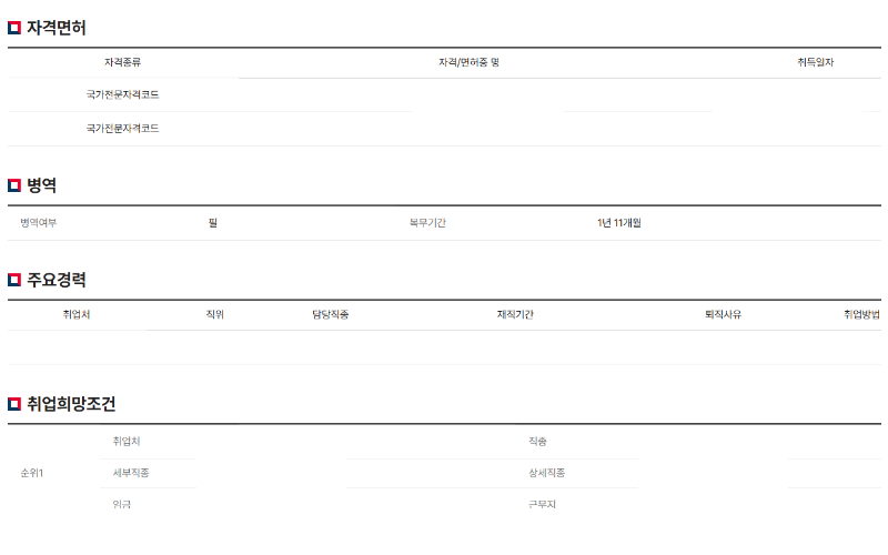 자격면허-병역-주요-경력-취업희망조건