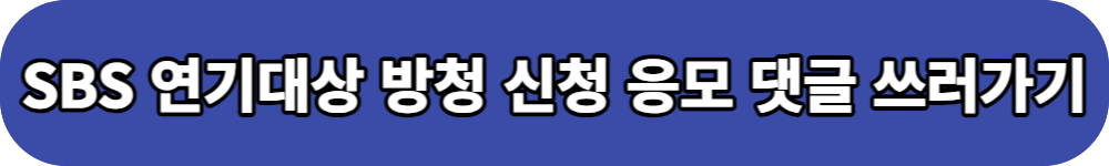 SBS 연기대상 방청신청 버튼