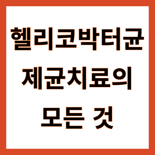 헬리코박터균 제균치료