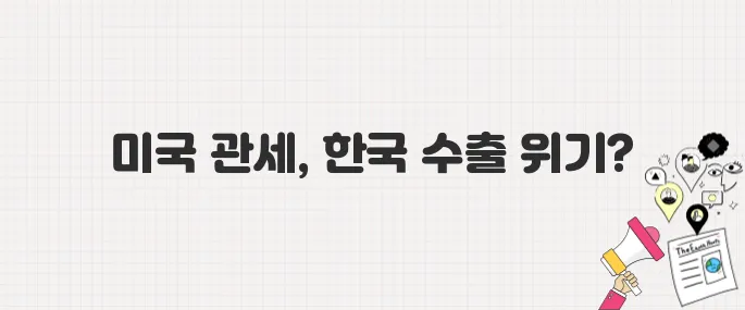미국, 한국 제품에 고율 관세 부과…수출 타격 현실화