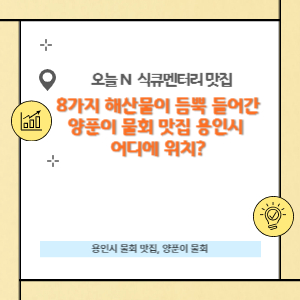 8가지 해산물이 듬뿍 들어간 용인 물회 맛집은 어디?