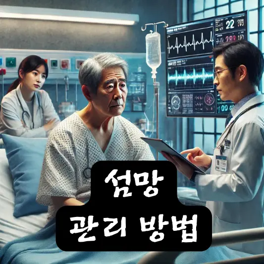 섬망 관리 방법 예방법