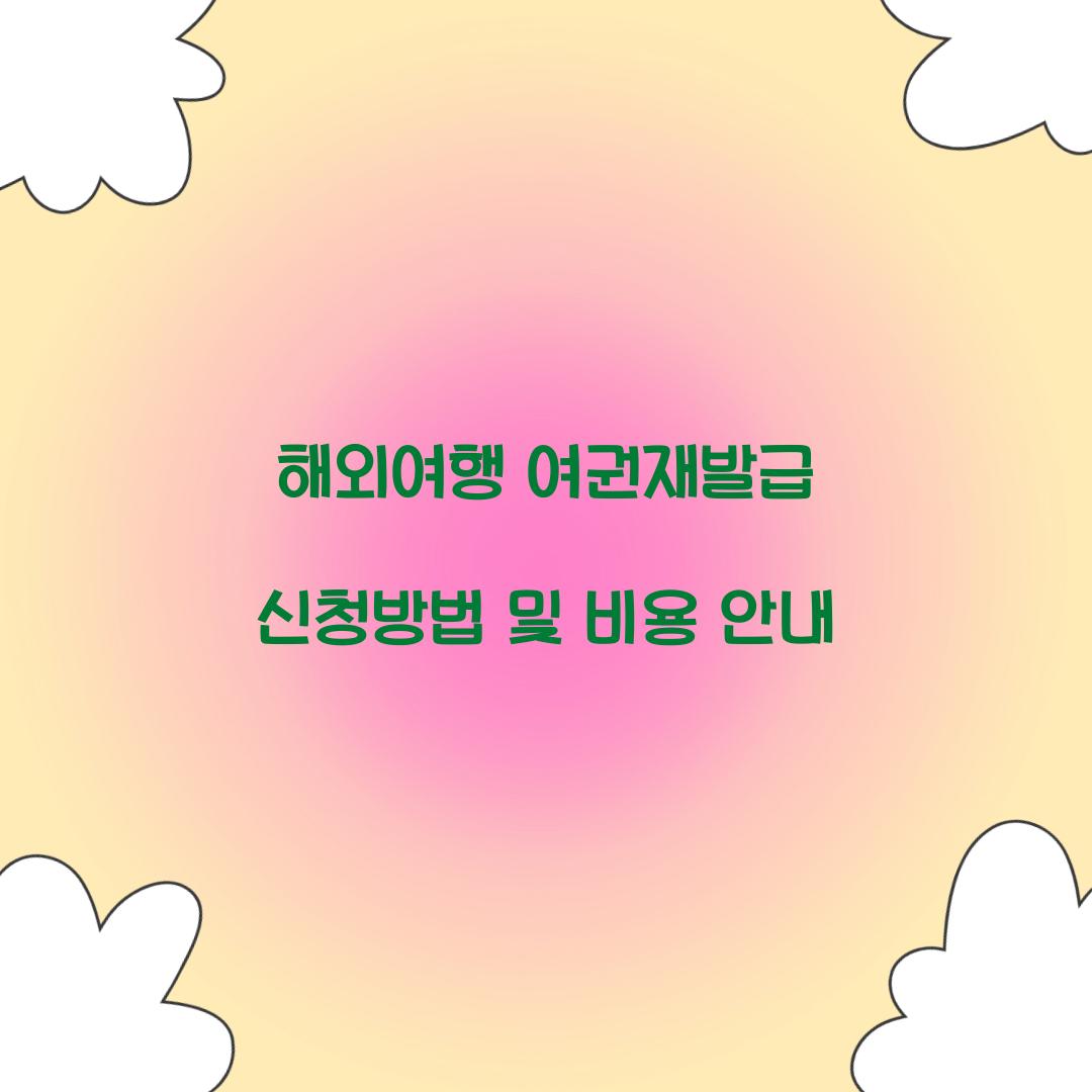 해외여행 여권재발급