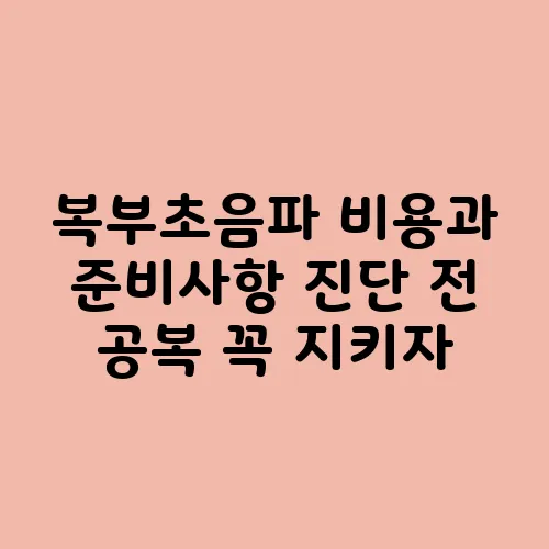 복부초음파 비용과 준비사항 진단 전 공복 꼭 지키자