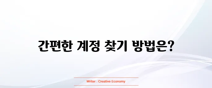 카카오계정 찾기