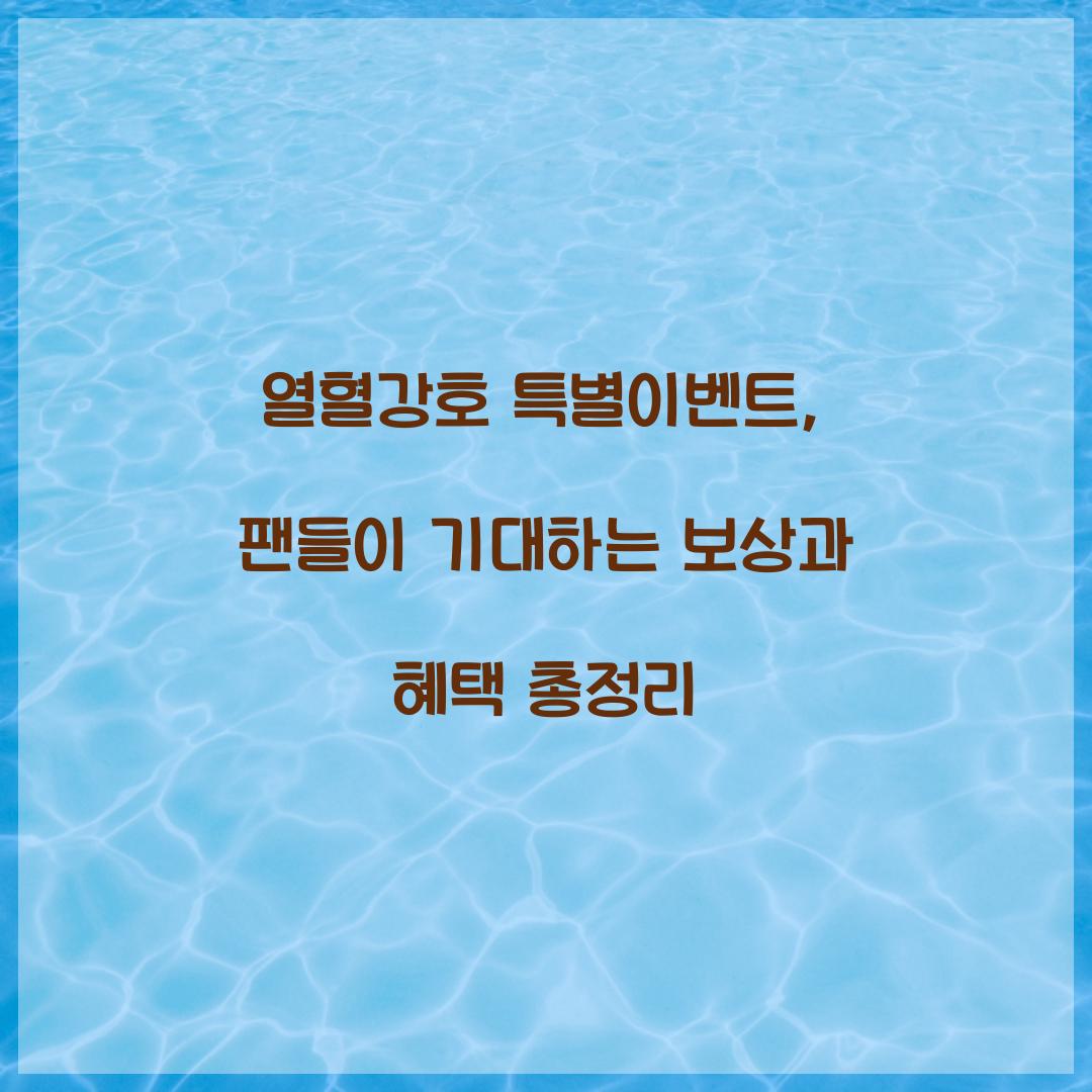 열혈강호 특별이벤트
