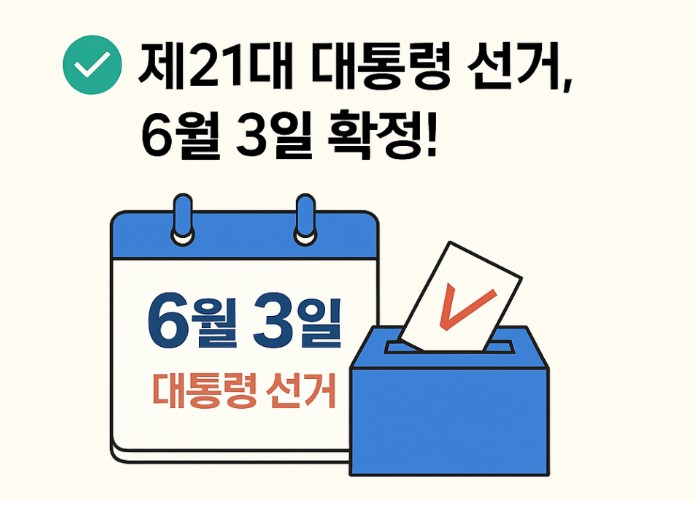 21대 (2025년) 대선