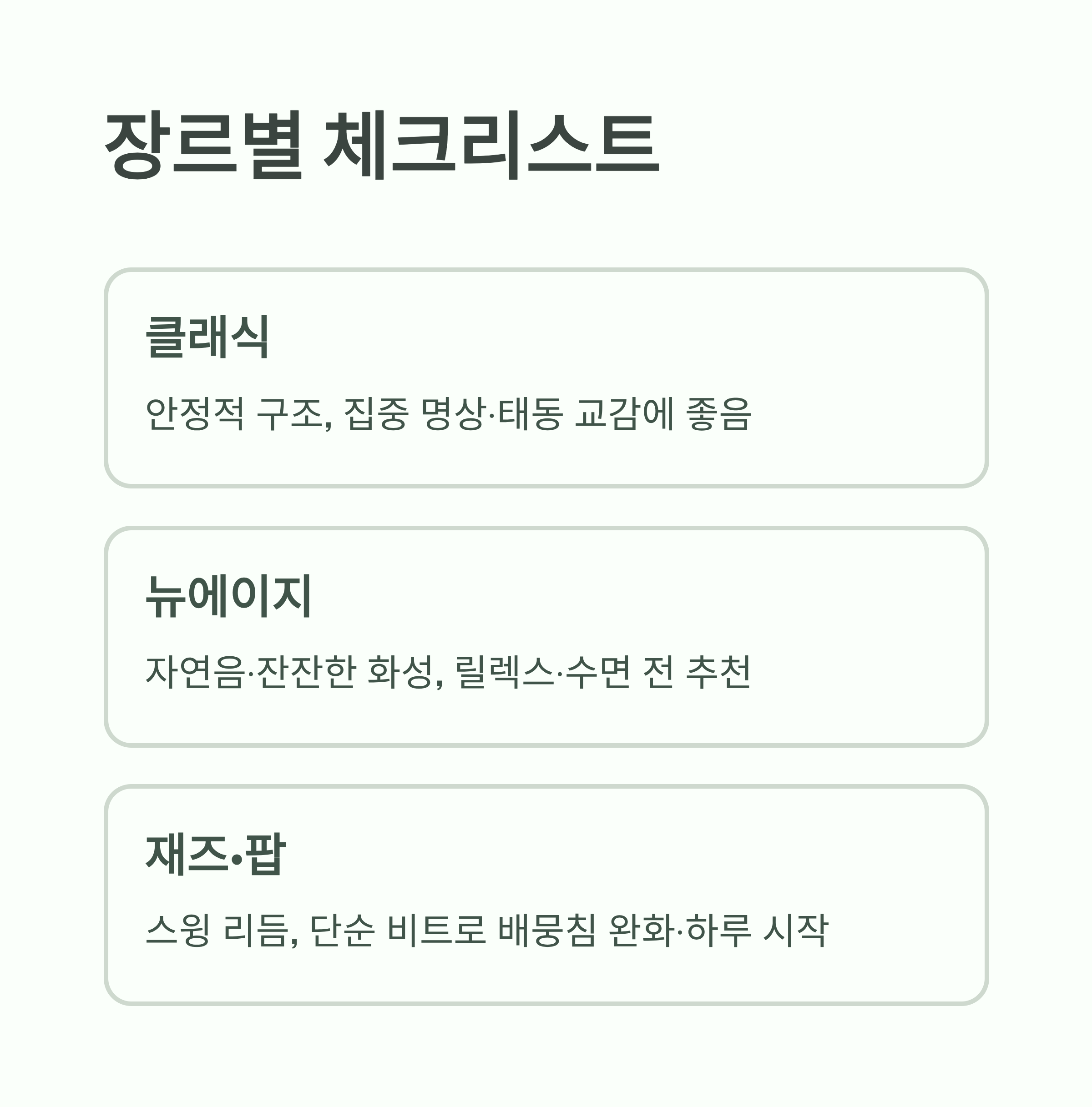 장르별 태교 음악 추천 체크리스트: 클래식, 뉴에이지, 재즈·팝