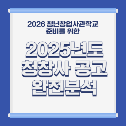 2026년도 청년창업사관학교 대비, 2025년도 공고 완전 분석