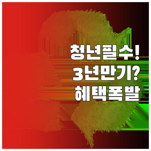 2026 청년미래적금 3년 만기 조건..