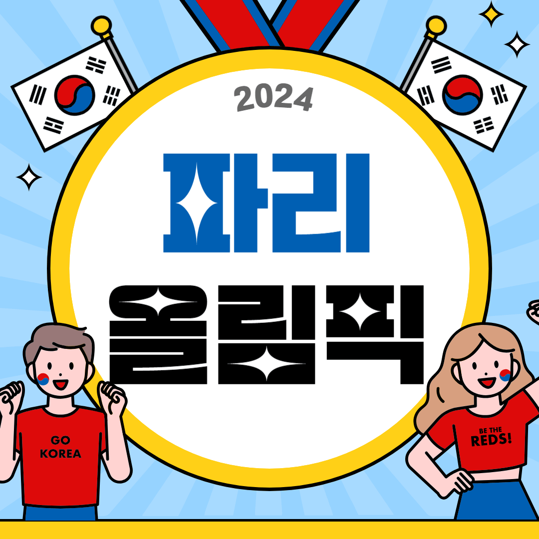 2024 파리올림픽 종목