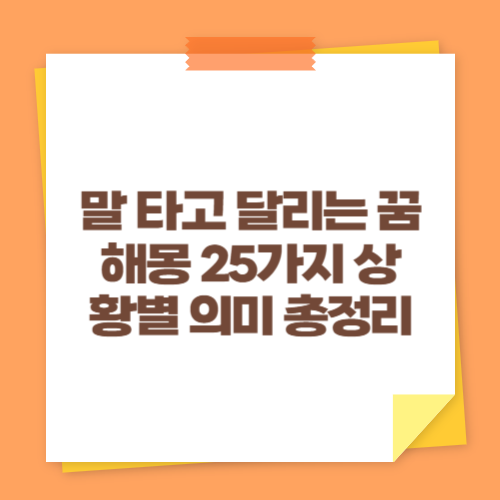 말 타고 달리는 꿈 해몽 25가지 상황별 의미 총정리