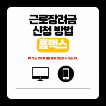 근로장려금 신청방법