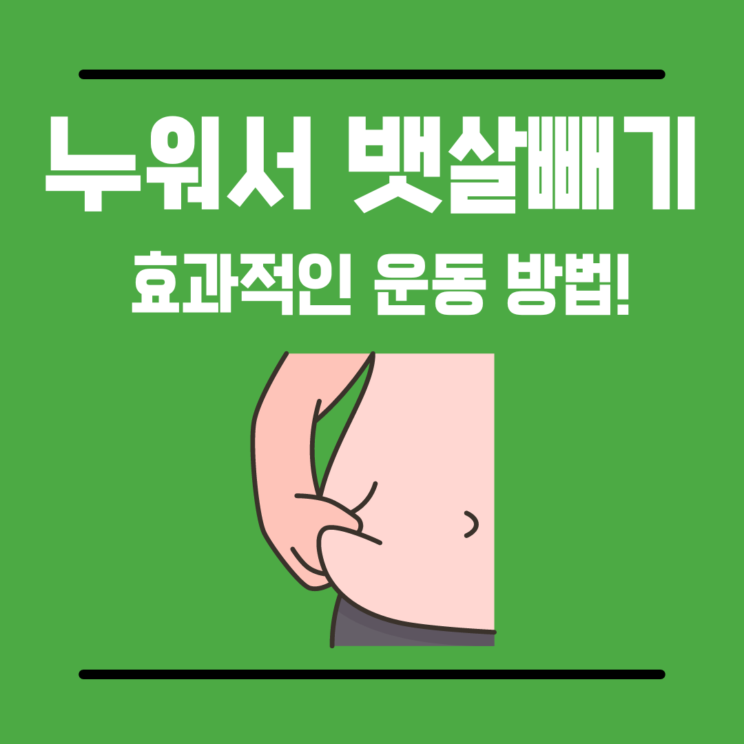 뱃살빼기