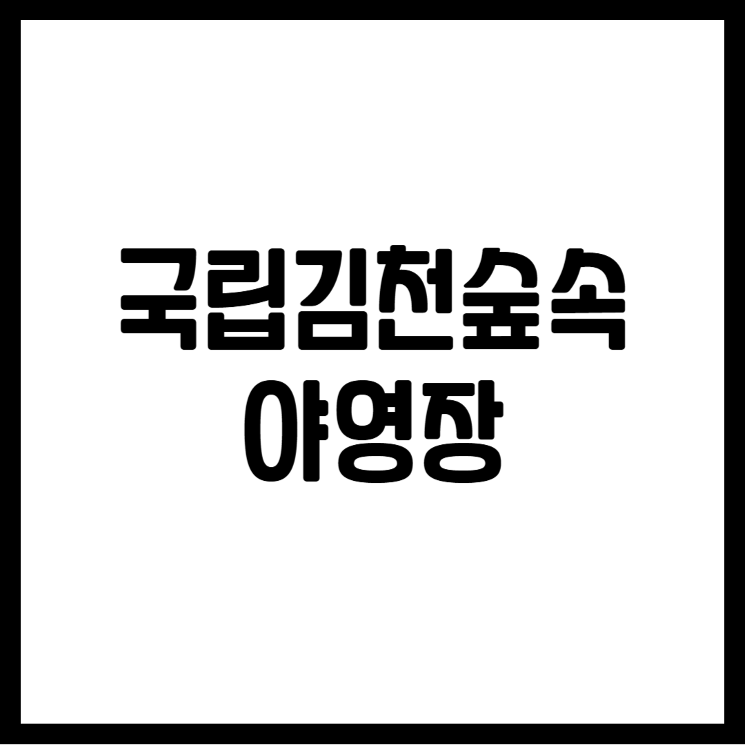 국립김천숲속야영장