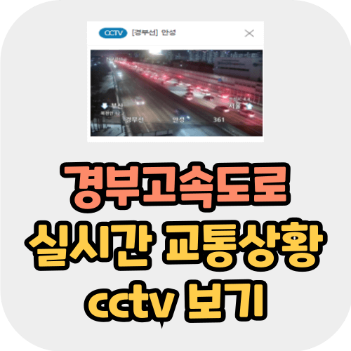 경부고속도로 교통상황 cctv 보기