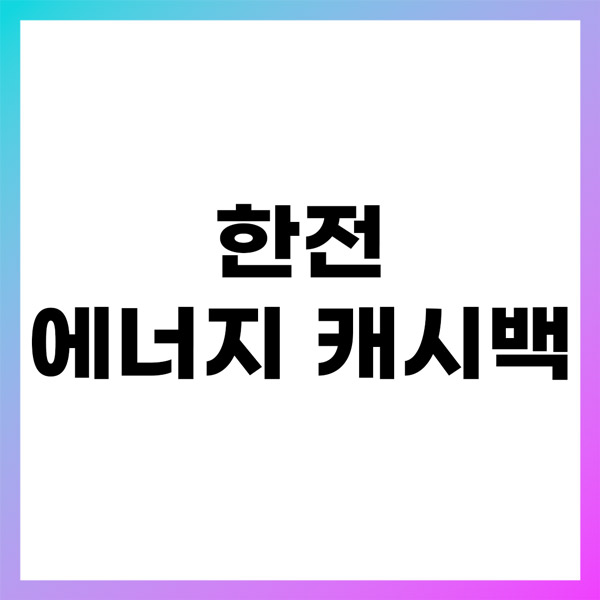 한전 에너지 캐시백 신청방법 총정리