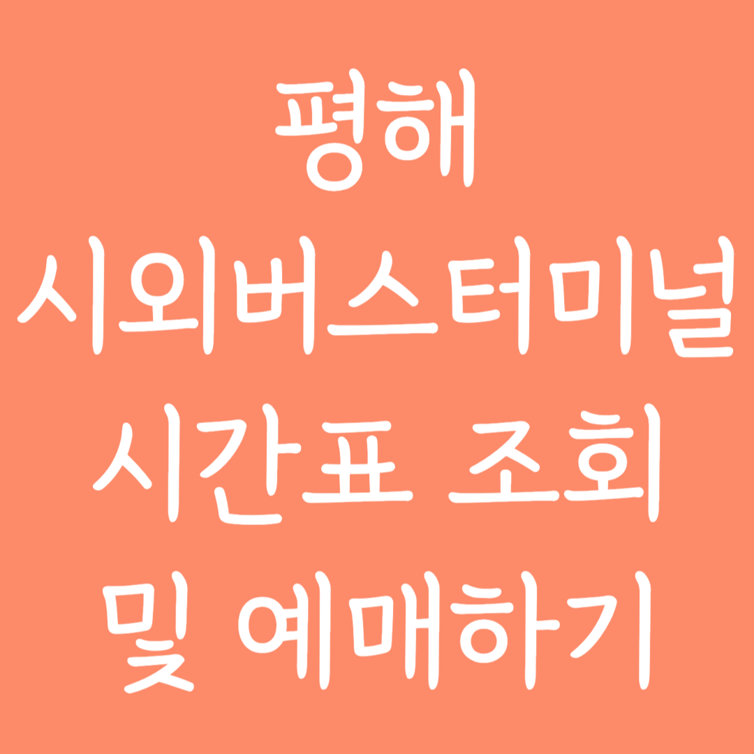평해 시외버스터미널 시간표조회 및 예매하기