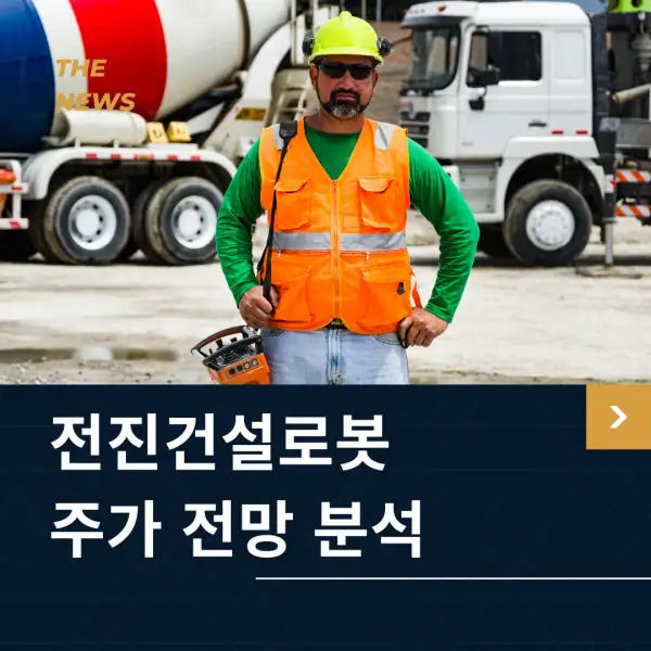 전진건설로봇 주가 전망 및 분석