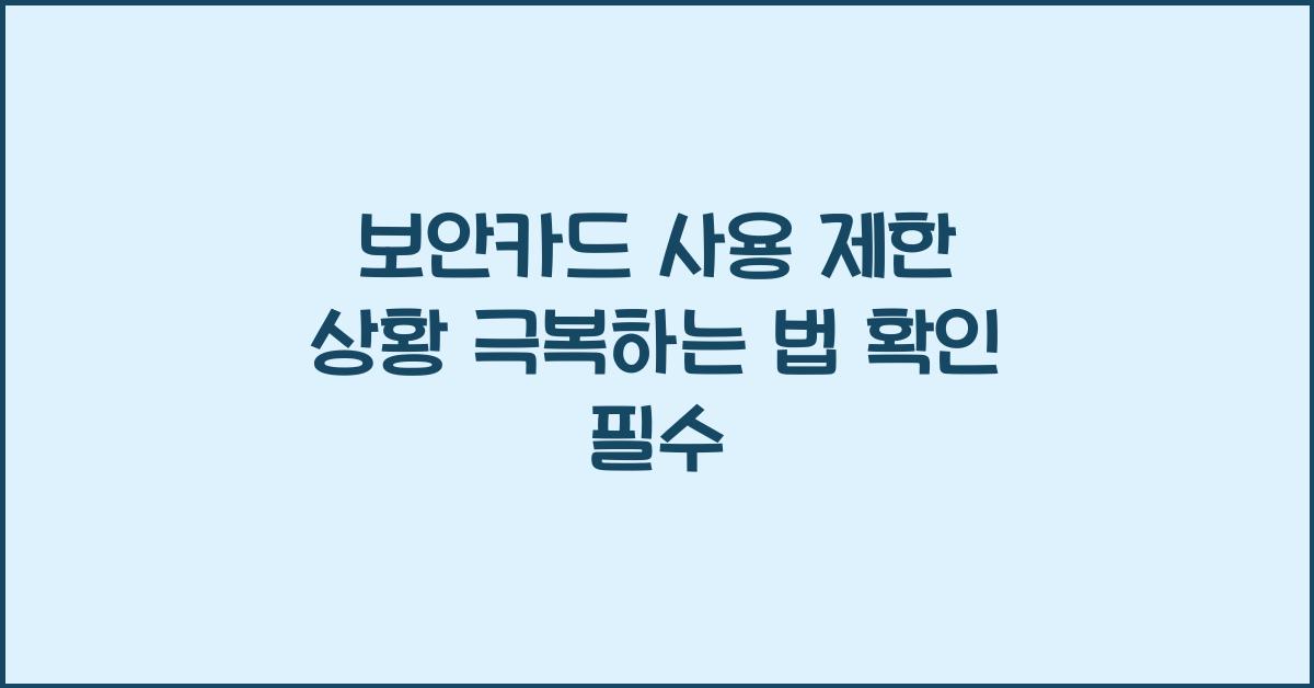 보안카드 사용 제한 상황