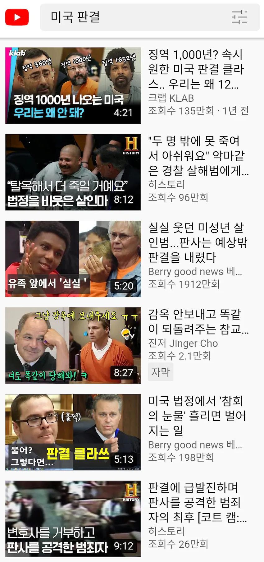 미국과 한국의 판결 형량 비교 여론