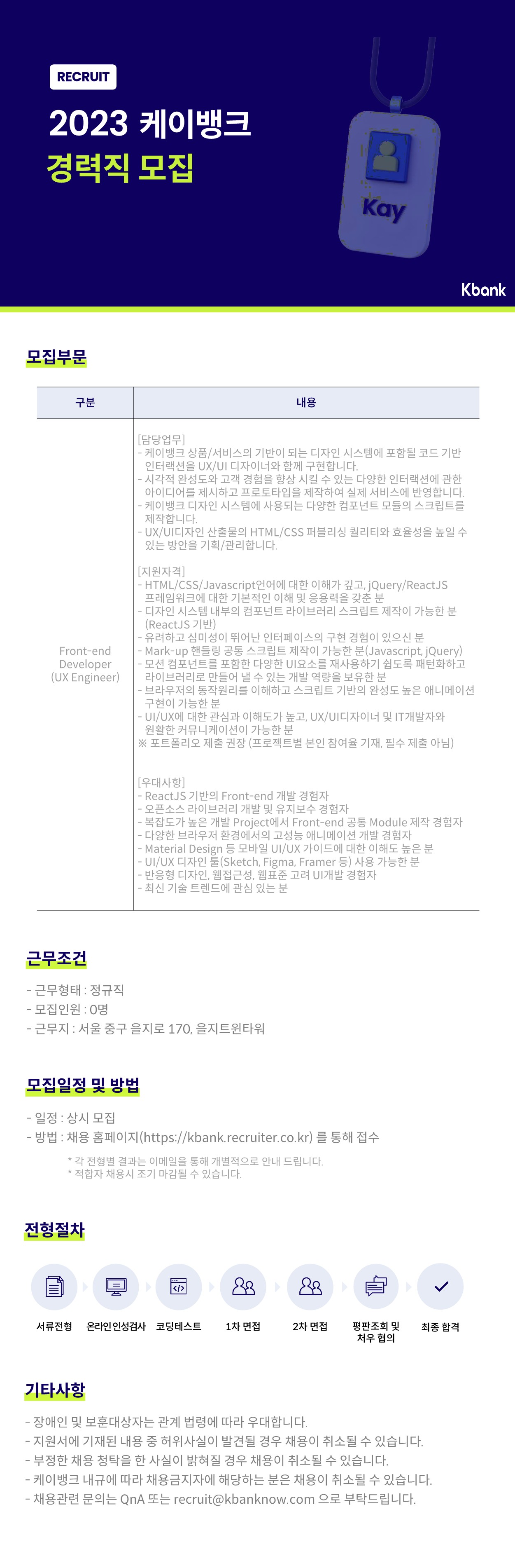 케이뱅크 Front-end 개발자(UX Engineer) 채용~23년12월31일