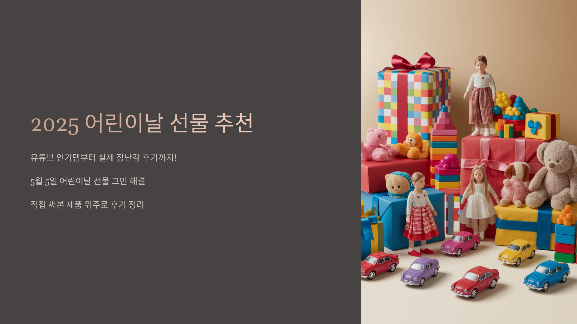 2025어린이날선물추천