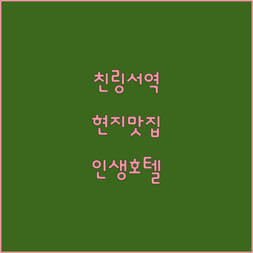 친링서역 현지인 맛집 리스트와 위치 ..