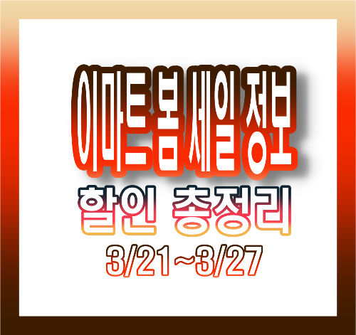 이마트 봄 세일 정보: 라면·고기·가전까지 주말 할인 총정리 (3월 21~27일)