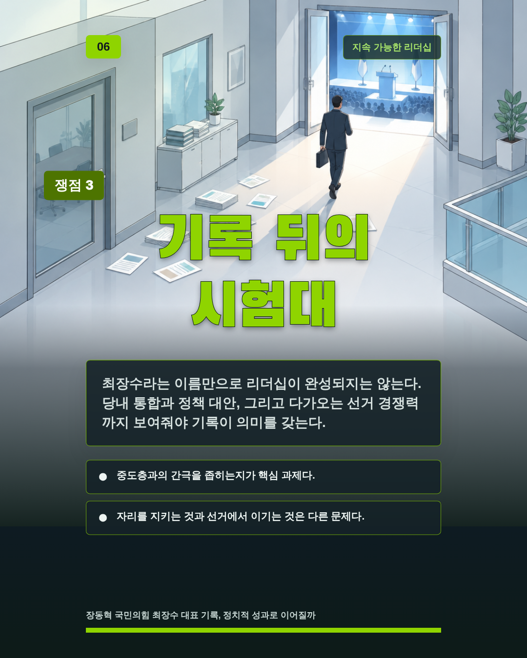 기록 뒤의 시험대