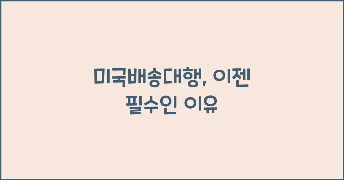 미국배송대행