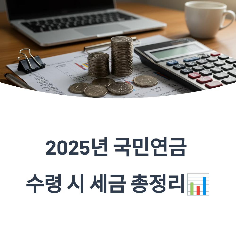 2025년 국민연금 수령 시 세금 총정리📊