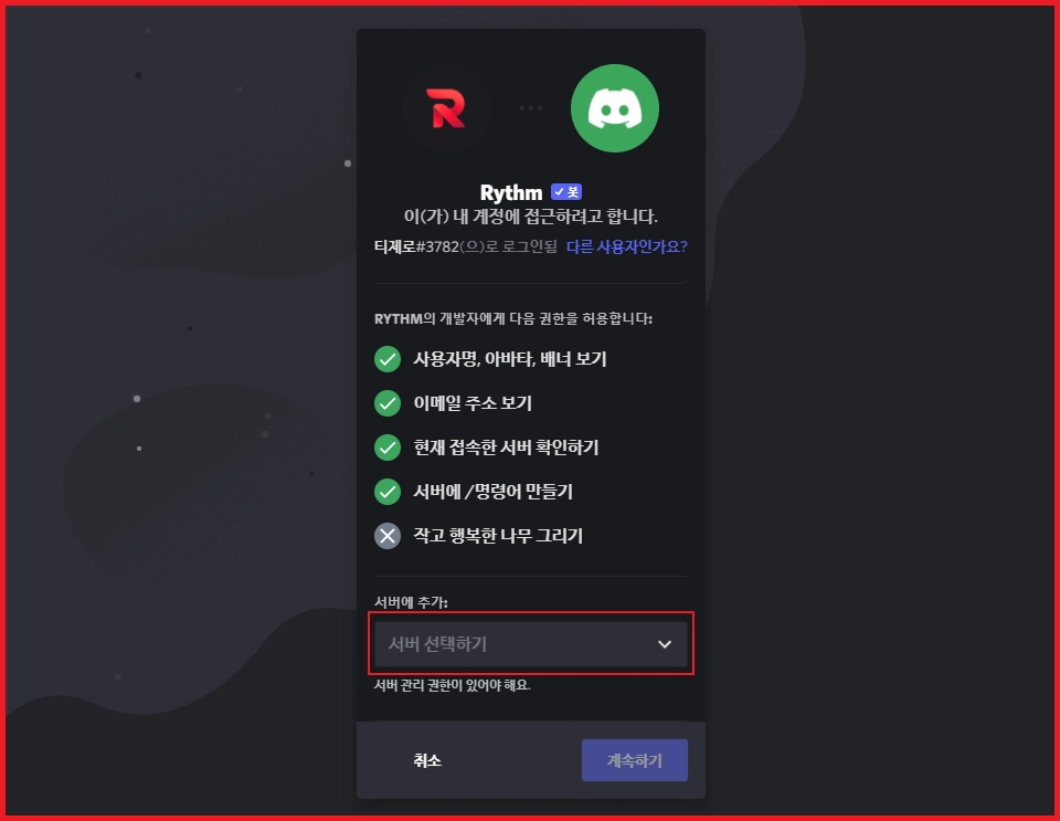 디스코드 리듬봇 서버선택