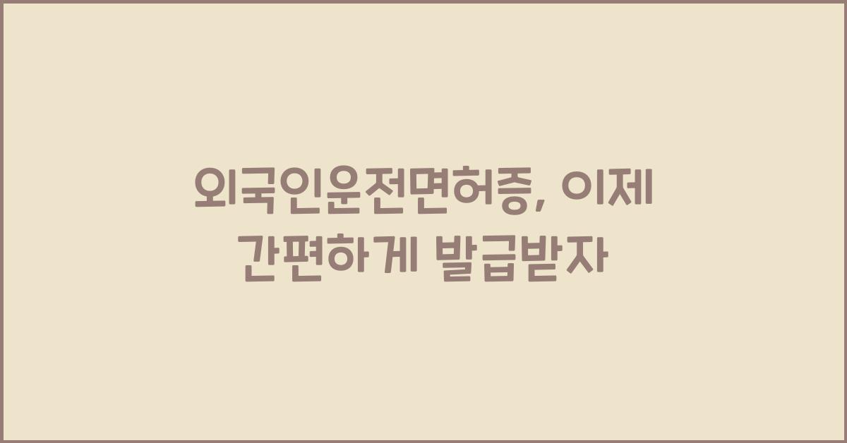 외국인운전면허증