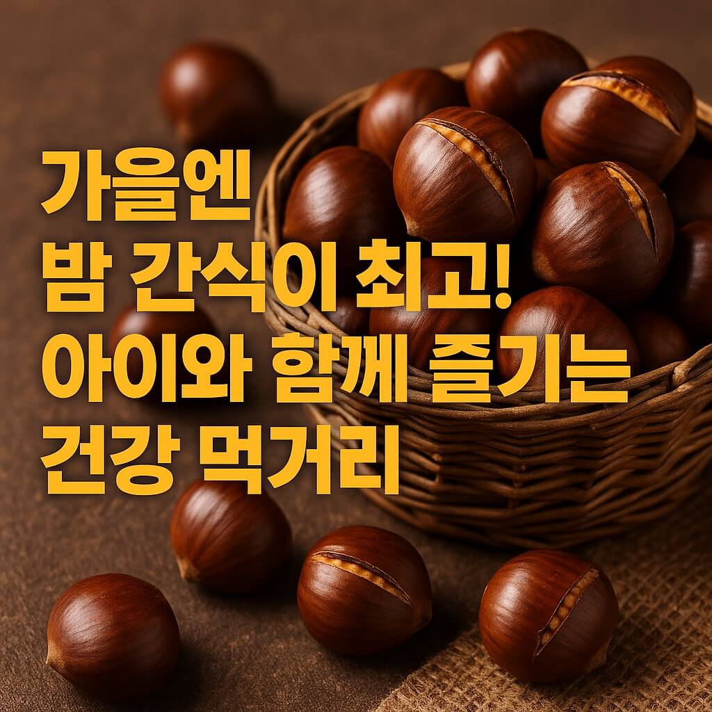 가을엔 밤 간식이 최고! 아이와 함께 즐기는 건강 먹거리 썸네일 이미지