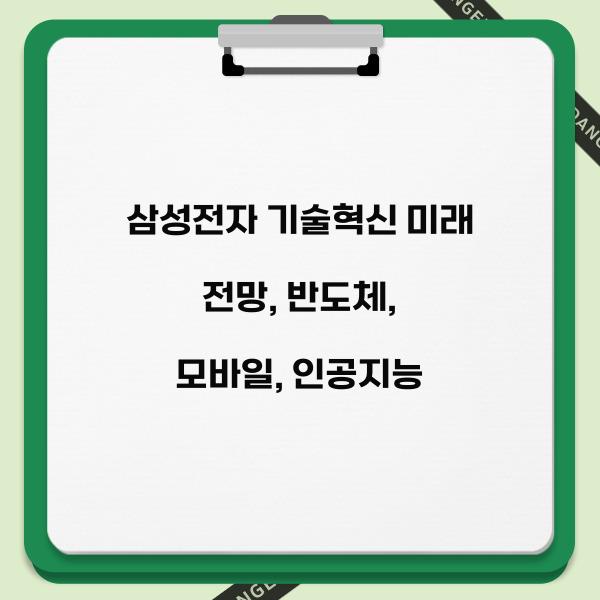 삼성전자 기술혁신 미래 전망
