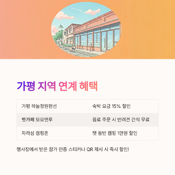 가평 지역 연계 혜택 정보
