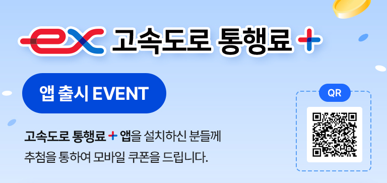 고속도로 통행료 홈페이지 공식사이트 확인하기
