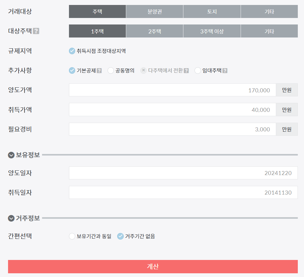 부동산 계산기 양도세 계산 입력창