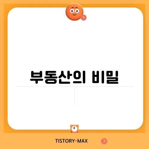 부동산의 비밀, 취득세율 정보가 궁금해!