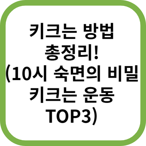 어린이 키크는 방법