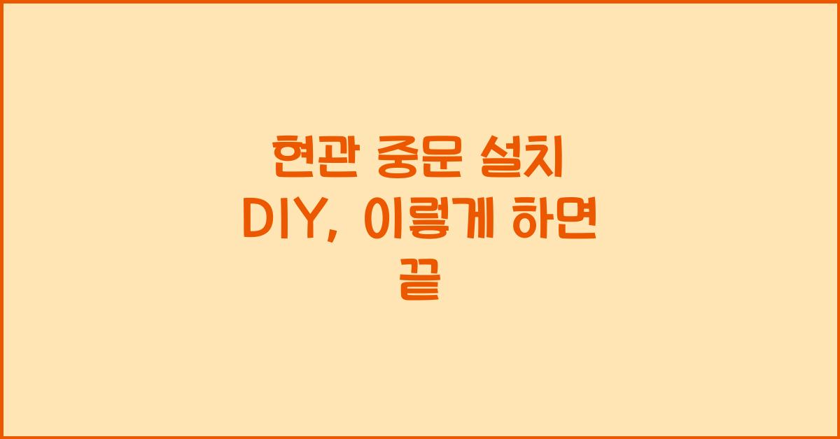 현관 중문 설치 DIY